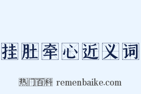 挂肚牵心近义词是什么意思的图片